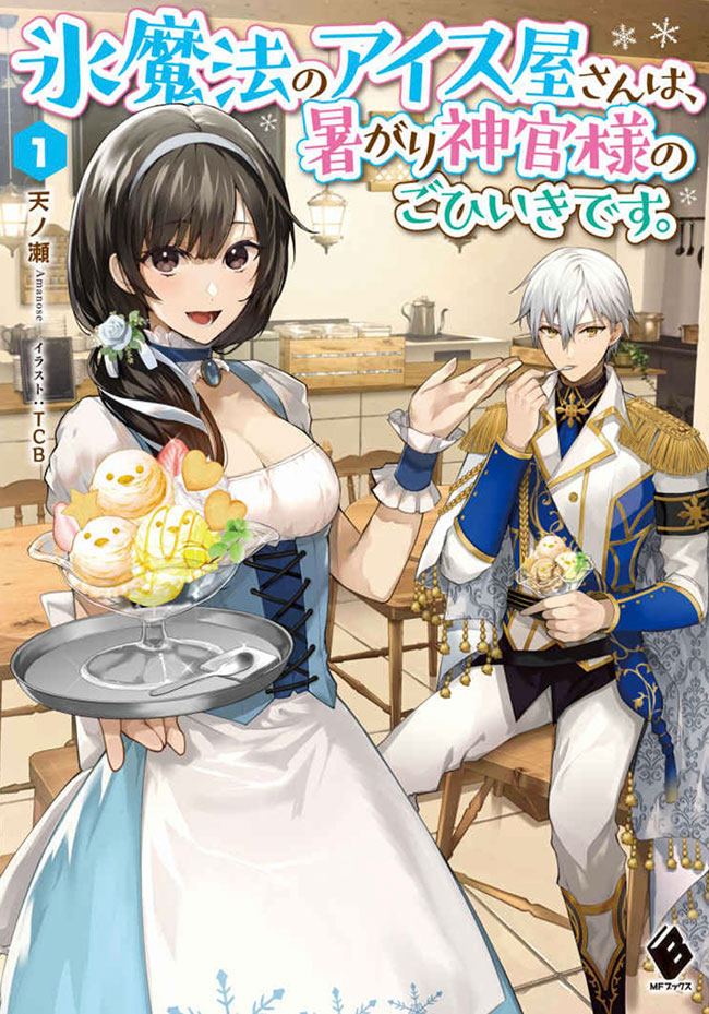 Kouri Mahou no Ice Creamya-san wa, Atsugari Shinkan-sama no Gohiiki desu Cover